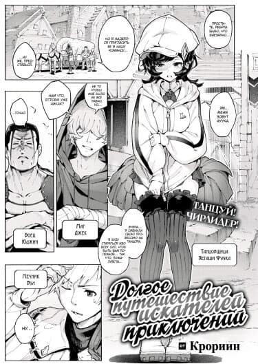 Долгое путешествие авантюристов