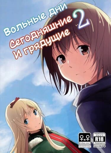 Вольные дни, сегодняшние и грядущие