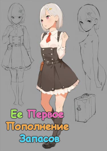 Ее первое  пополнение  запасов