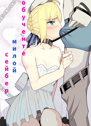 Обучение милой Сейбер