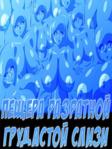 Пещера развратной грудастой слизи