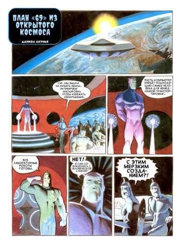 План "69" из открытого космоса
