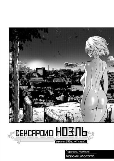 Сексароид Ноэль