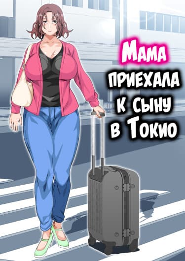 Мама приехала к сыну в Токио