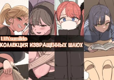 Коллекция извращенных шлюх