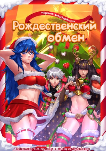 Рождественский обмен