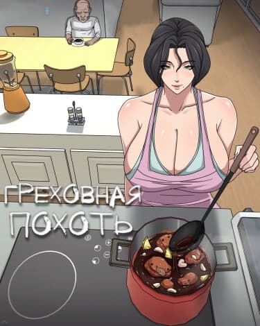 Греховная похоть