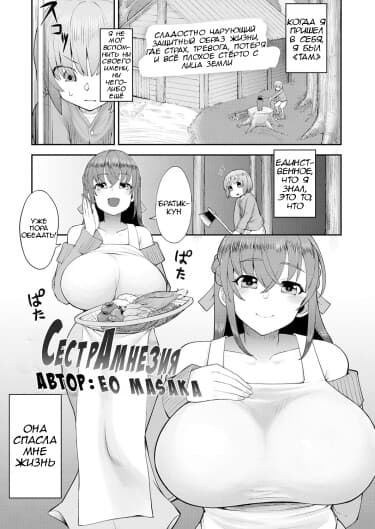 СестрАмнезия