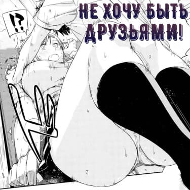 Не хочу быть друзьями!