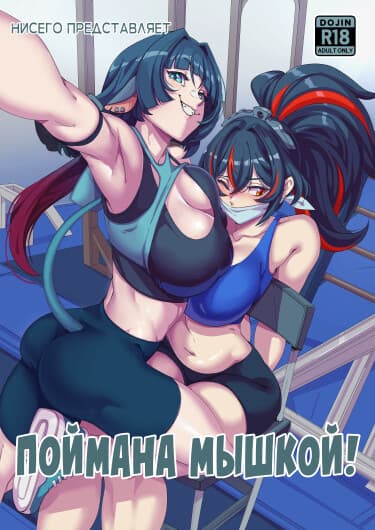 Поймана Мышкой!