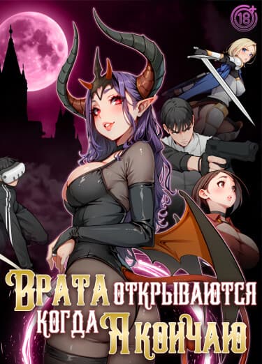 Когда я кончаю, ворота открываются