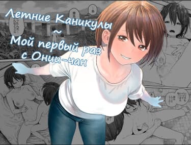 Летние Каникулы~Мой первый раз с Онии-чан