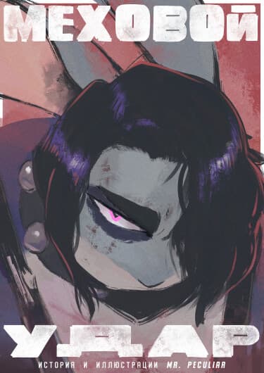 Меховой удар