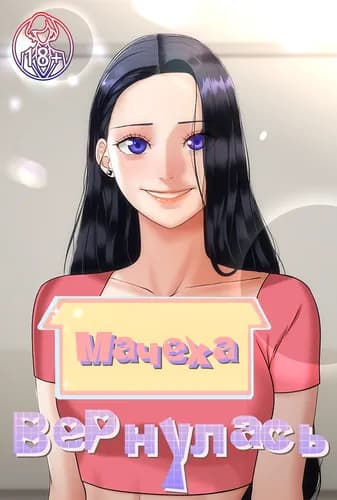 Мачеха вернулась