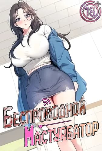 Беспроводной мастурбатор