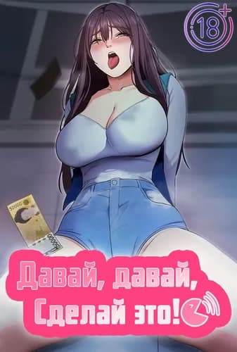 Давай, давай, сделай это!