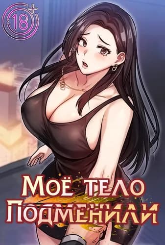 Моё тело подменили