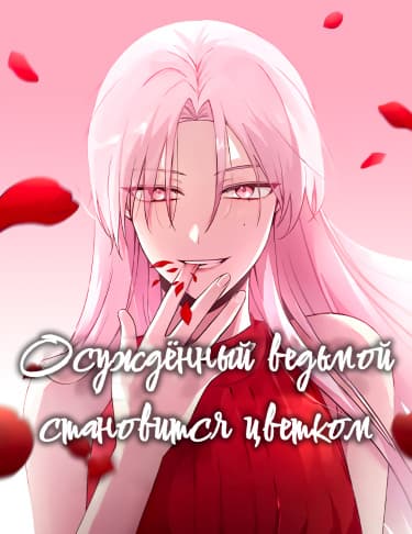 Осуждённый ведьмой становится цветком