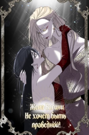 Жена богини не хочет быть праведной!