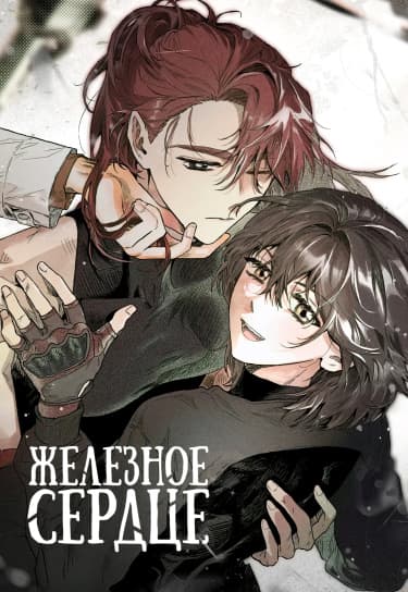Железное сердце