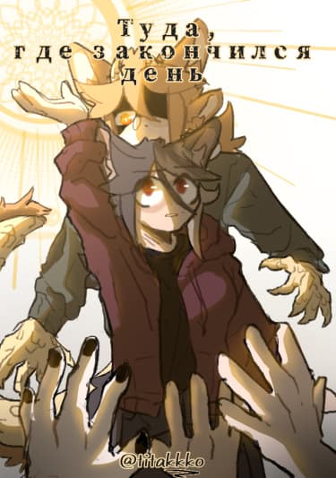 Туда, где закончился день