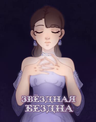 Звёздная бездна