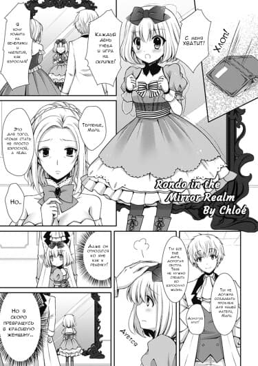 Rondo in the Mirror Realm