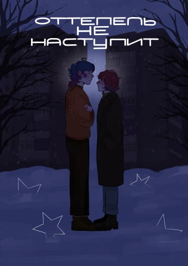 Оттепель не наступит