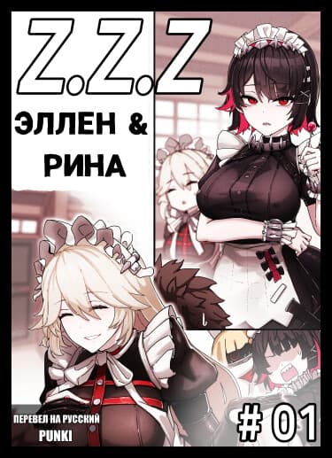 Z.Z.Z #01: Эллен & Рина