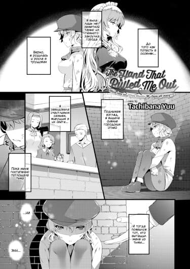 Рука, что вытащила меня