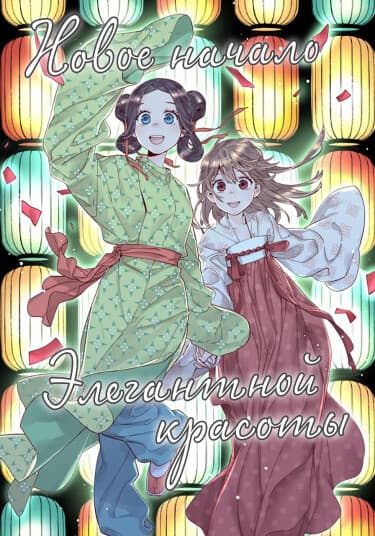 Новое начало элегантной красоты