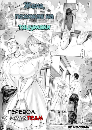 Жена, похожа на Тацумаки