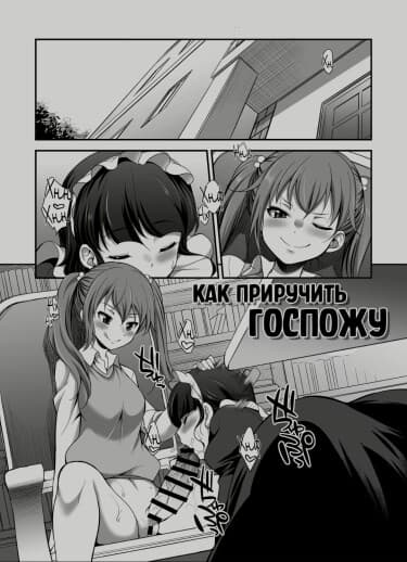 Kaк Приручить Госпожу