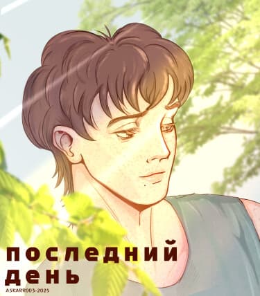 Последний день