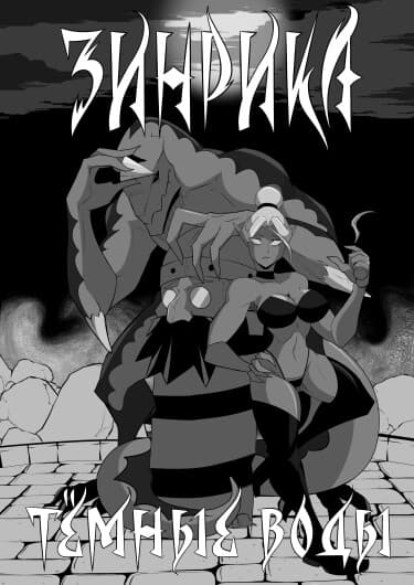 Зинрика: Темные воды