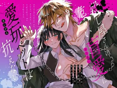 Драгоценный питомец не может устоять перед слепой и опасной любовью киллера