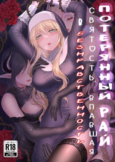 Потерянный рай ~Святость, впавшая в безнравственность~