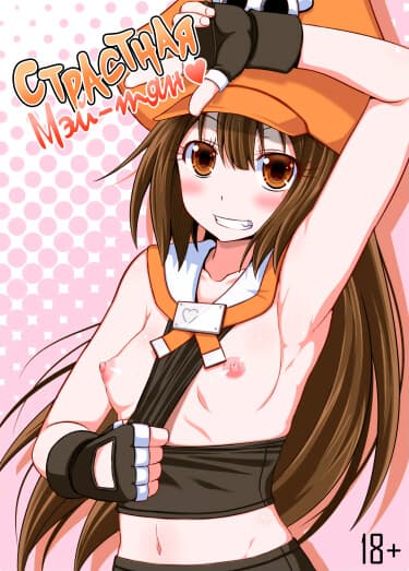 Страстная Мэй-тян