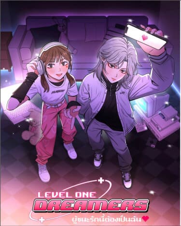 Мечтатели первого уровня