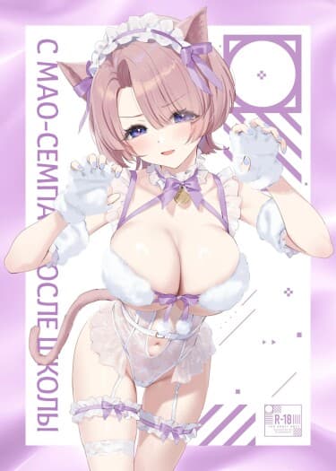 С Мао-сэмпай После Уроков