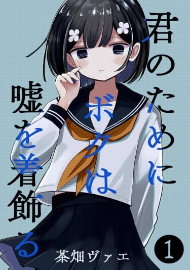 Ради тебя я оденусь в ложь