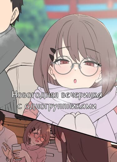 Новогодняя вечеринка с учебной группой