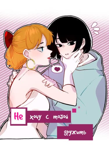 Не хочу с тобой дружить