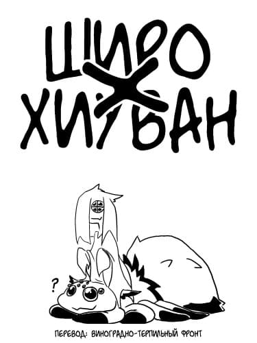 Широ x Хиуван