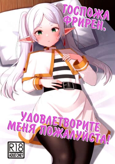 Госпожа Фрирен, удовлетворите меня пожалуйста!