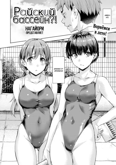 Райский бассейн?!