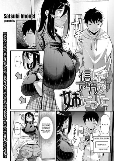 Аккаунт, в который я верил, оказался аккаунтом моей старшей сестры!