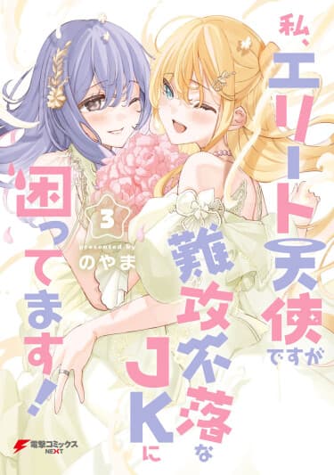 Я Элитный Ангел, Но Меня Беспокоит Неприступная Старшеклассница!