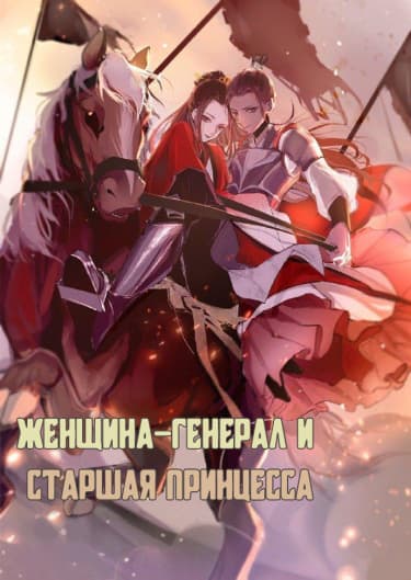 Женщина-генерал и старшая принцесса