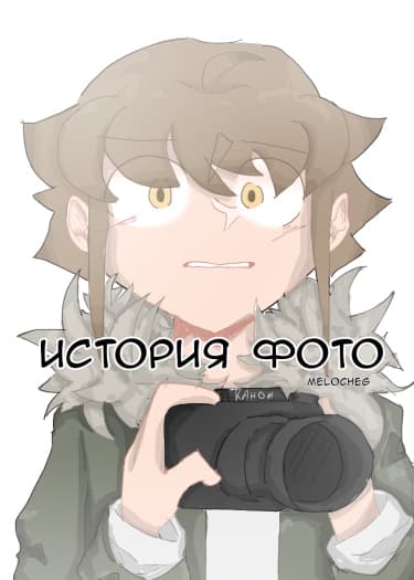 История фото